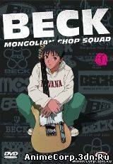 Бек / Beck: Mongolian Chop Squad